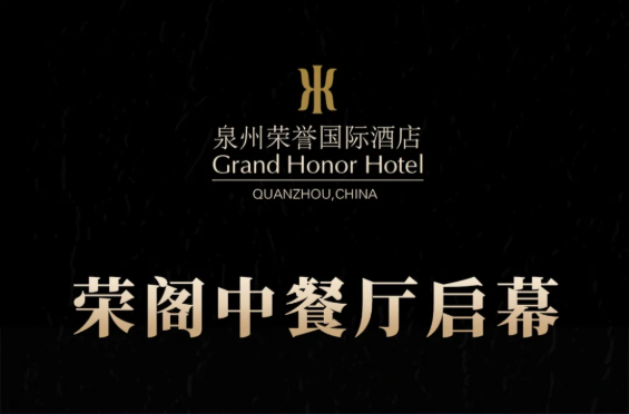 榮閣中餐廳啟幕 | 米其林星廚執(zhí)筆，書寫泉州天際線美食史詩！
